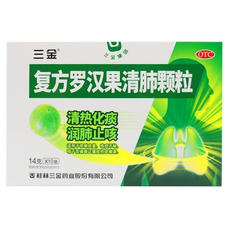 三金 复方罗汉果清肺颗粒 14g*10袋/盒