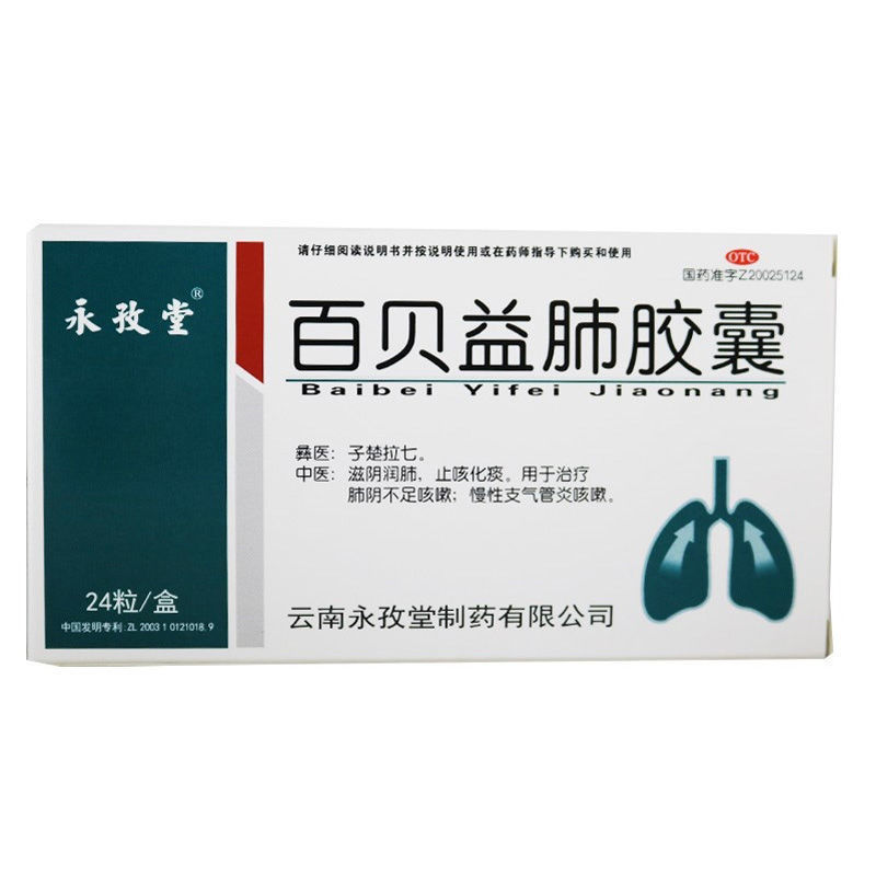 永孜堂 百贝益肺胶囊 0.3g*12粒*2板/盒