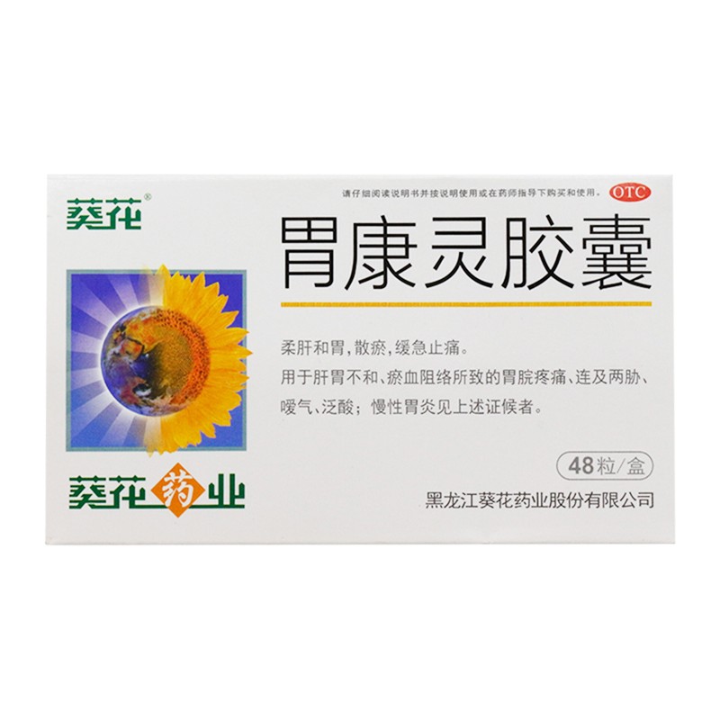 葵花 胃康灵胶囊 0.4g*12粒*4板/盒