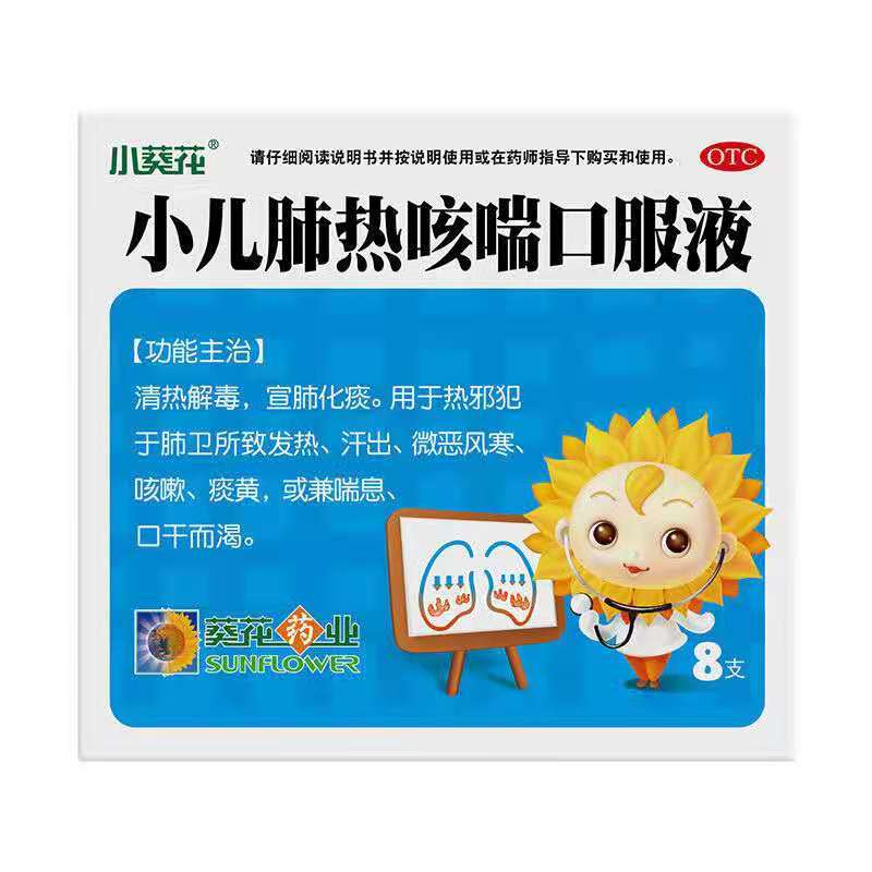 小葵花 小儿肺热咳喘口服液 10ml*8支/盒