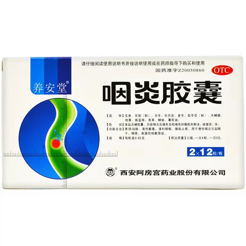 养安堂 咽炎胶囊 0.42g*12粒*2板/盒