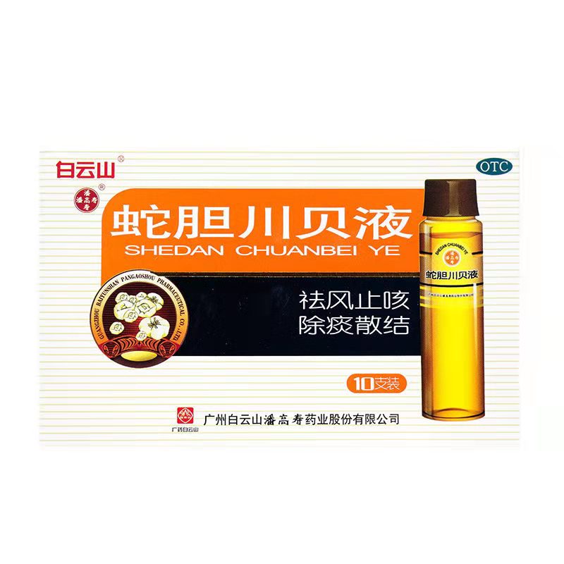 白云山 蛇胆川贝液 10ml*10支/盒