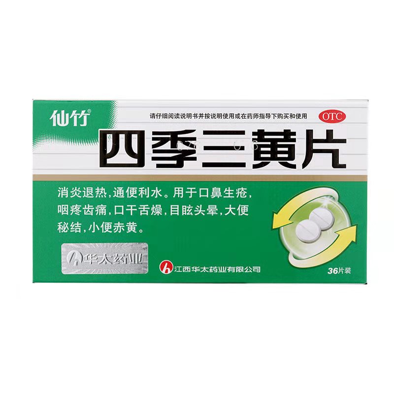 仙竹 四季三黄片 0.29g*18片*2板/盒