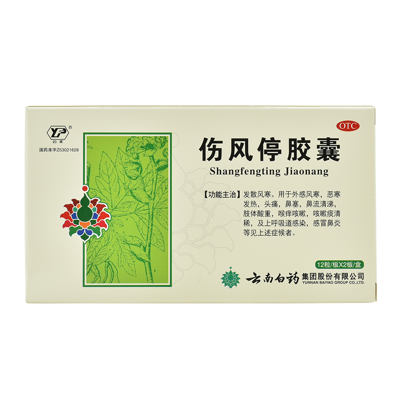 云丰 伤风停胶囊 0.35g*12粒*2板/盒