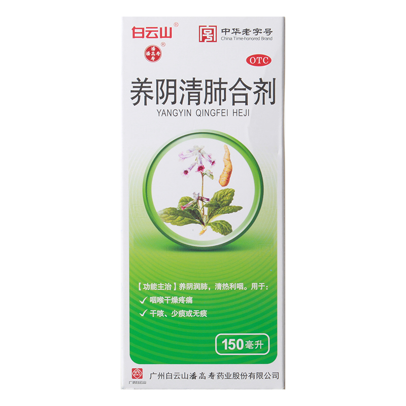 白云山 养阴清肺合剂150ml