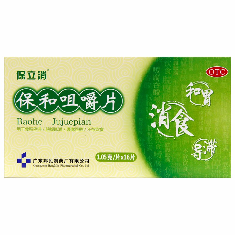 保立消 保和咀嚼片 1.05g*8片*2板/盒