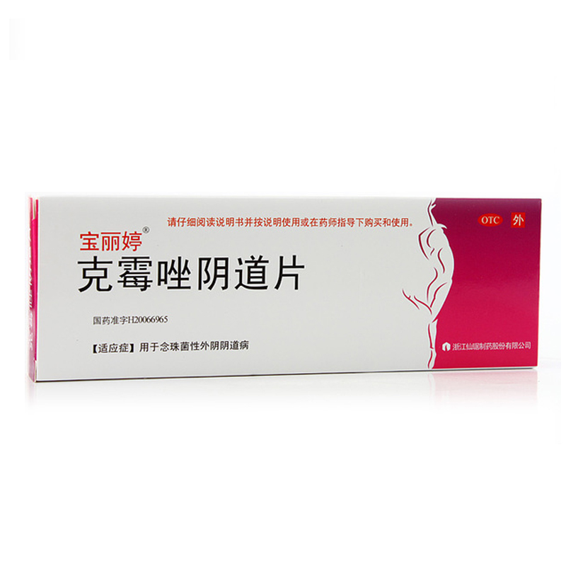 宝丽婷 克霉唑阴道片 0.5g*1片/盒