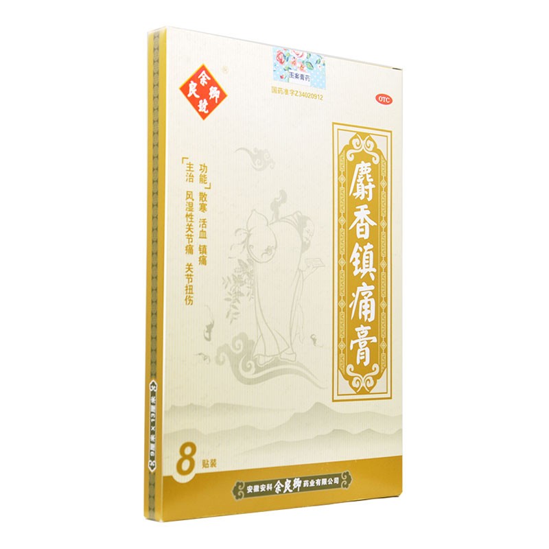 余良卿号 麝香镇痛膏 9cm*13*8贴