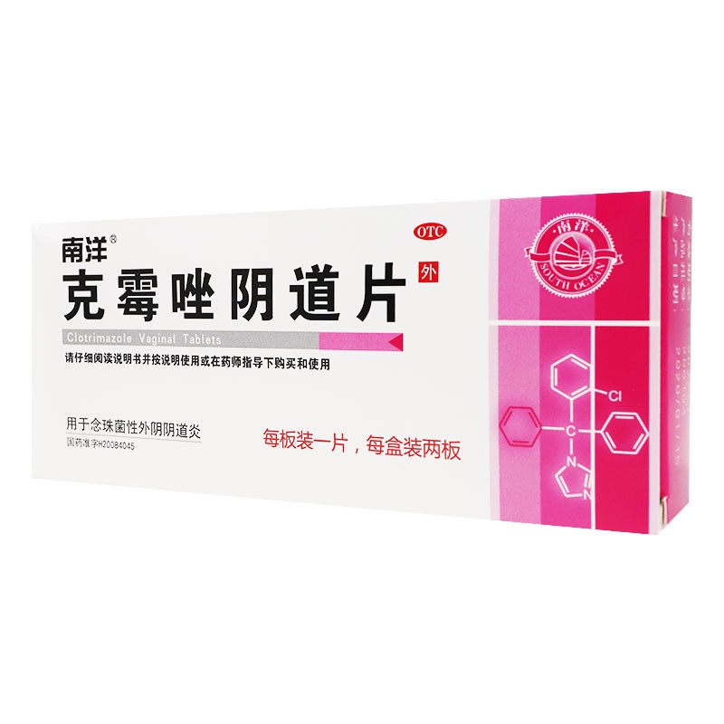 南洋 克霉唑阴道片 0.5g*2片/盒