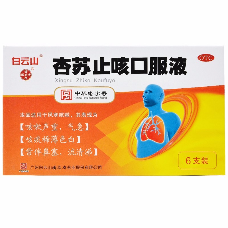 白云山 杏苏止咳口服液 10ml*6支/盒