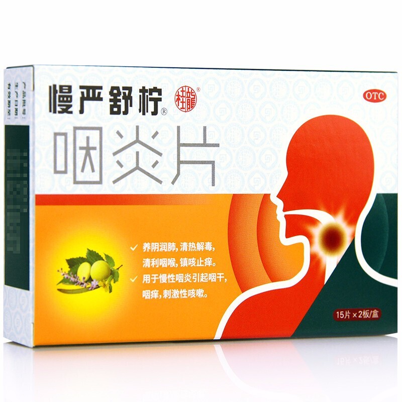 慢严舒柠 咽炎片 30片