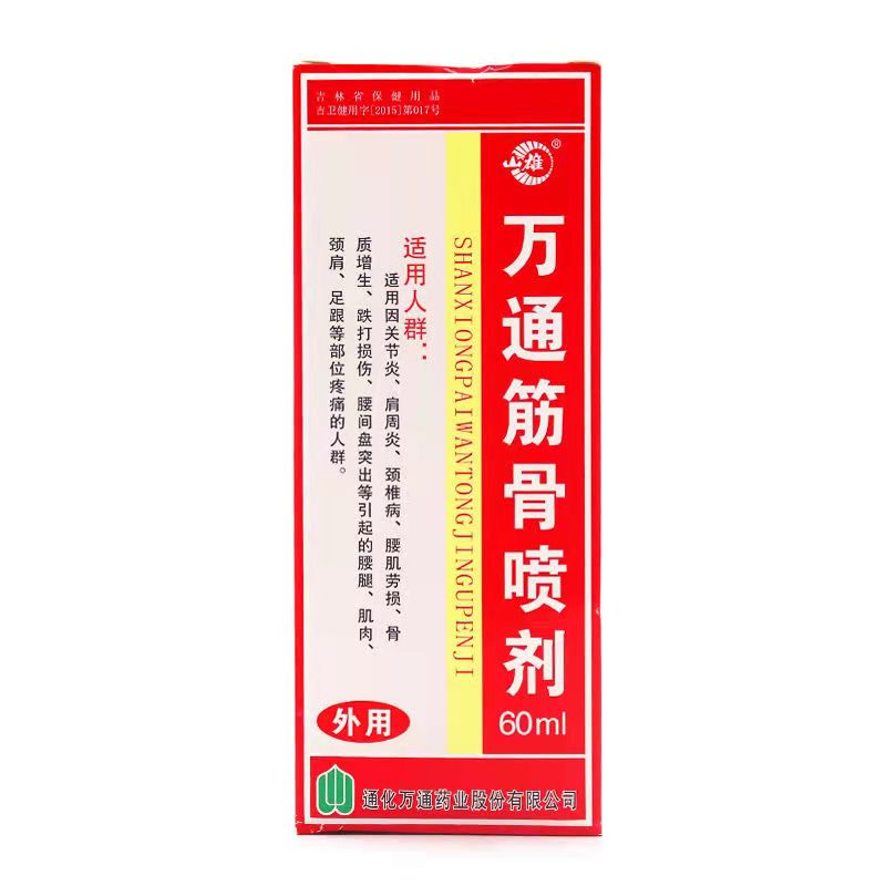 万通筋骨喷剂