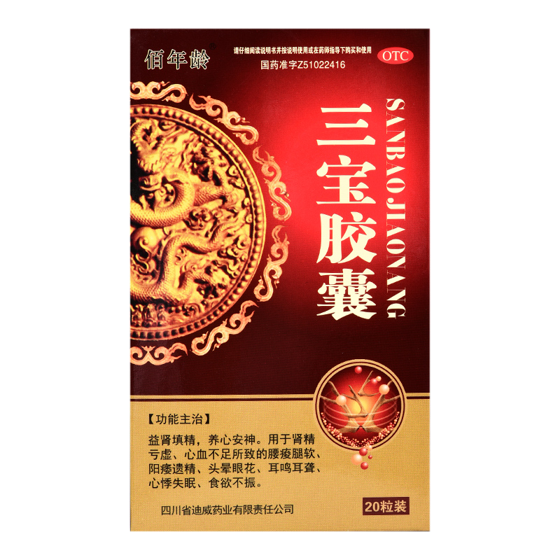 三宝胶囊