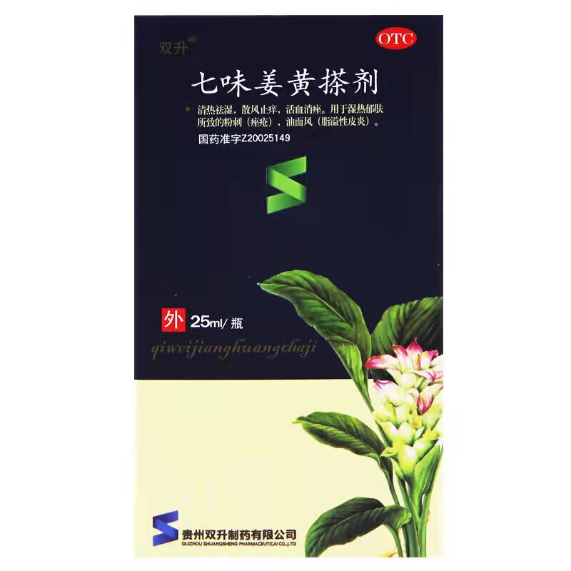 七味姜黄搽剂