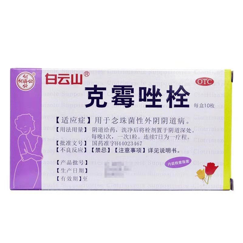 白云山 克霉唑栓 0.15g*10枚/盒