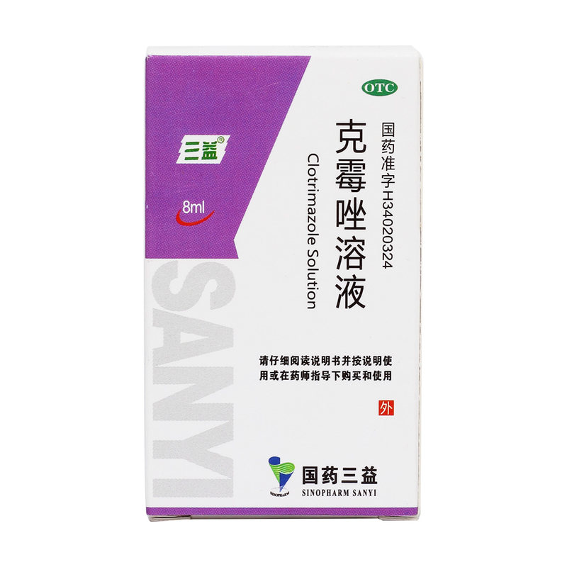 三益 克霉唑溶液 8ml0.12g/瓶