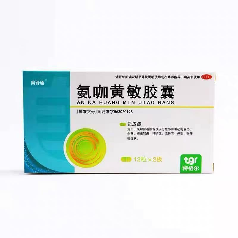 特格尔 氨咖黄敏胶囊 12粒*2板/盒