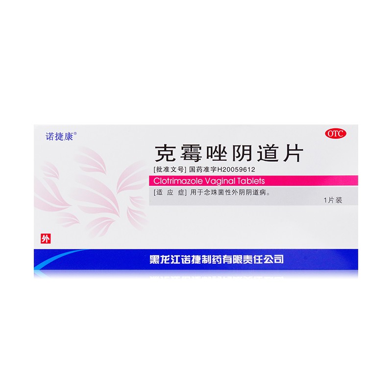 克霉唑阴道片