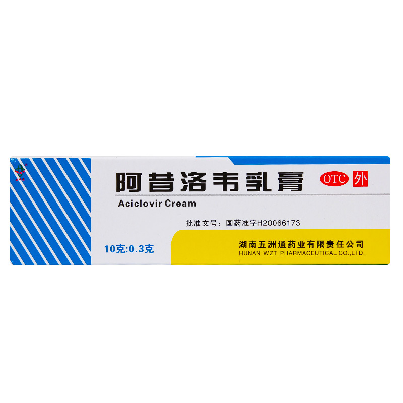 五洲通 阿昔洛韦乳膏 10g0.3g/支