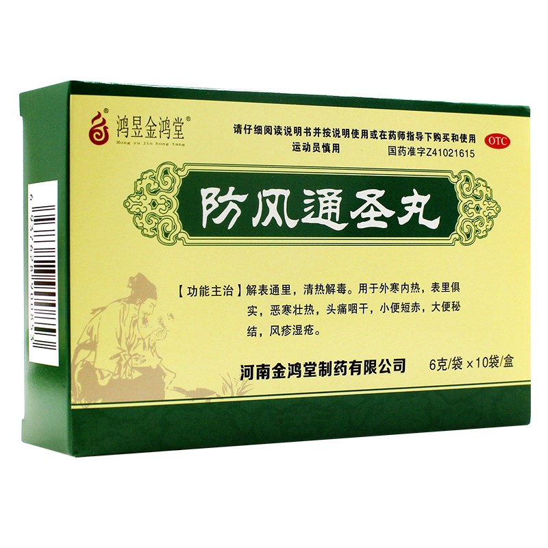 鸿昱金鸿堂 防风通圣丸 6g*10袋/盒