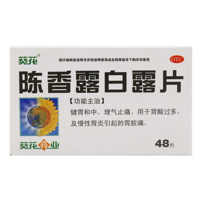 葵花 陈香露白露片 0.3g*24片*2板/盒