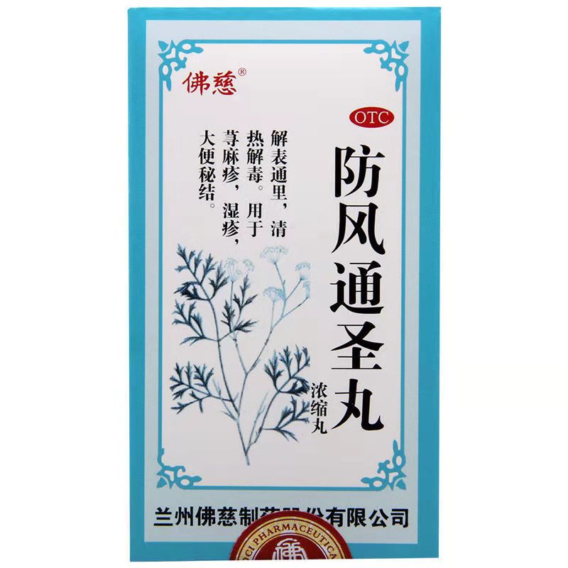 佛慈 防风通圣丸 200丸/瓶