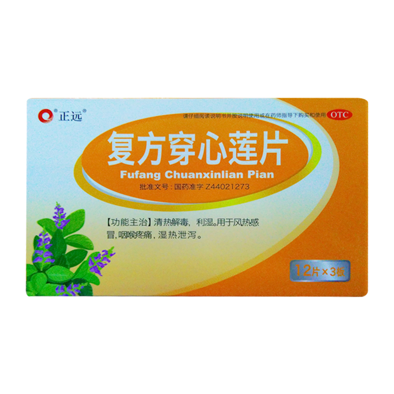 正远 复方穿心莲片36片/盒