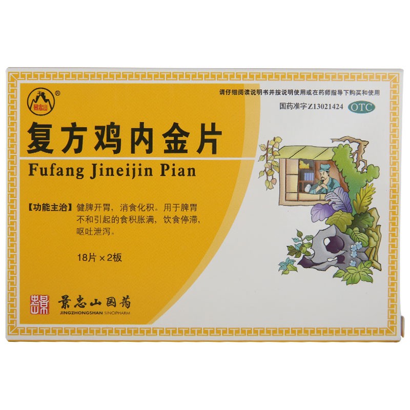 景忠山 复方鸡内金片 0.25g*18片*2板/盒