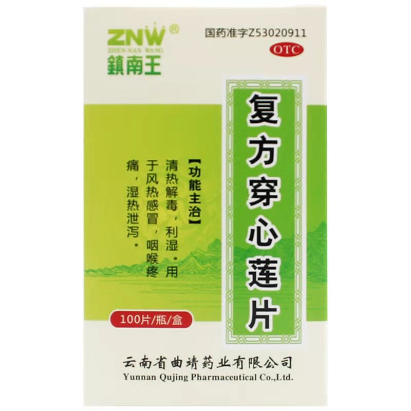 鎮南王 复方穿心莲片 100片/瓶