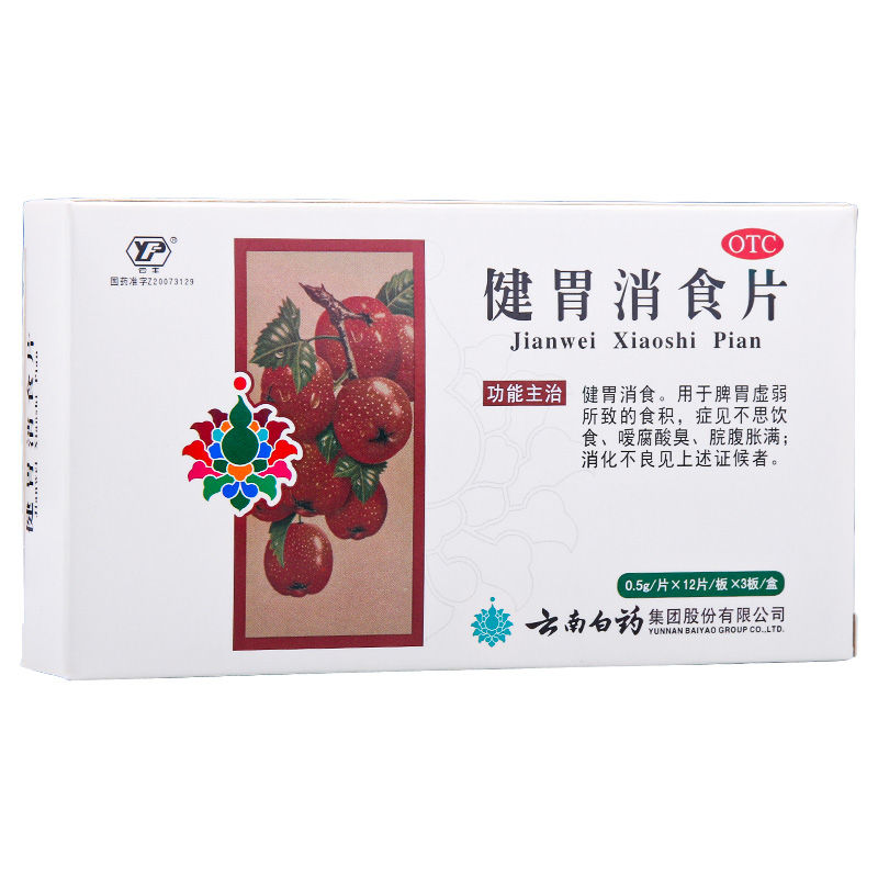 云丰 健胃消食片 0.5g*12片*3板/盒