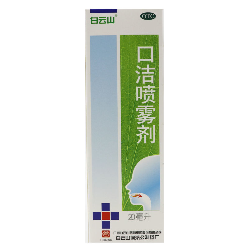 白云山 口洁喷雾剂 20ml/瓶