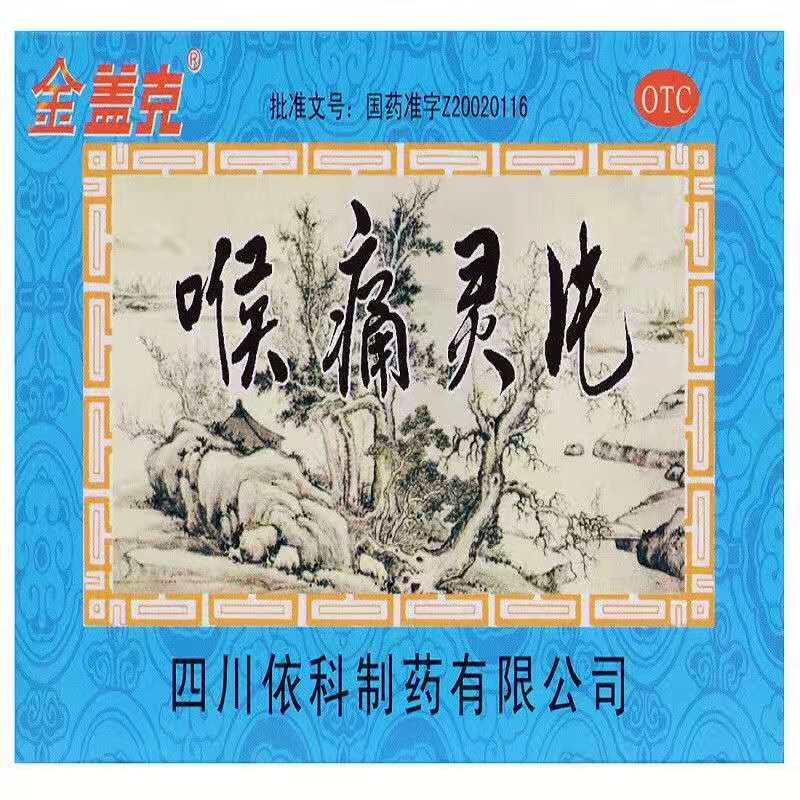 金盖克 喉痛灵片 12片*4板/盒