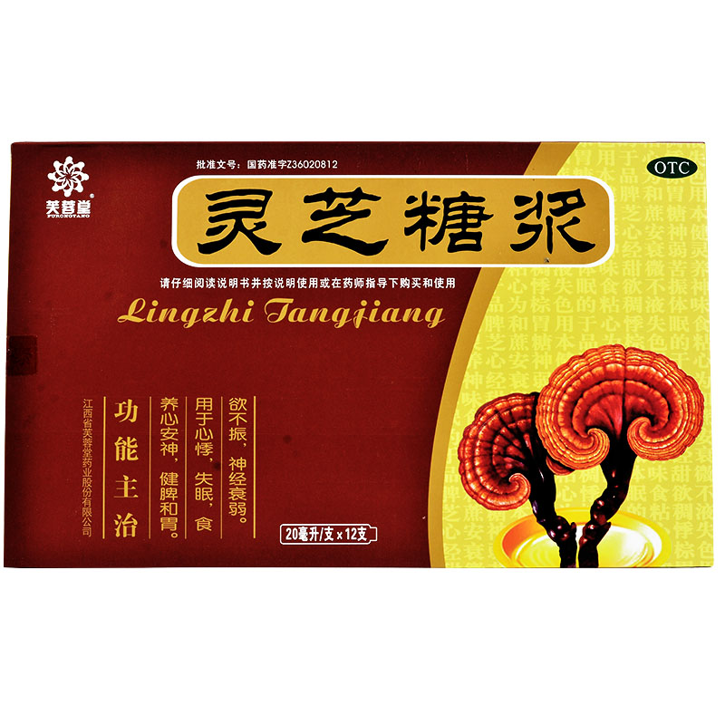 芙蓉堂 灵芝糖浆 20ml*12支/盒