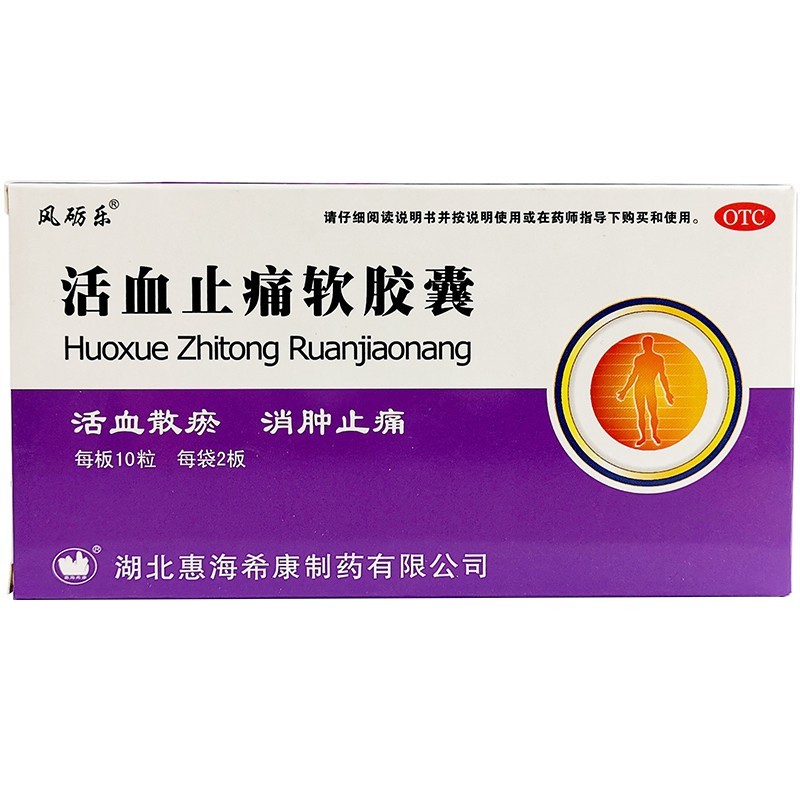 风砺乐 活血止痛软胶囊 0.65g*20粒/盒
