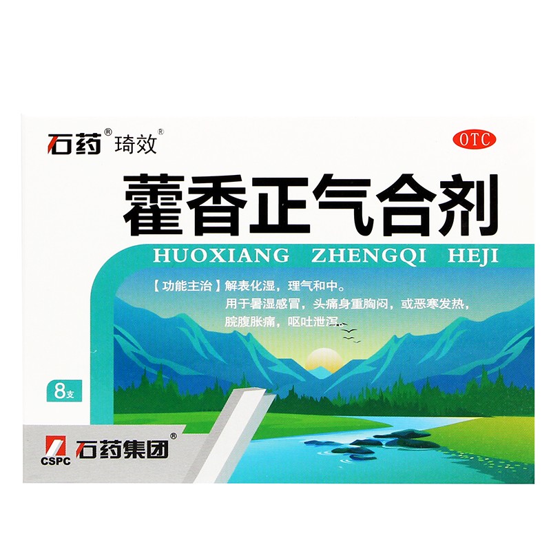 石药琦效 藿香正气合剂10ml*8支