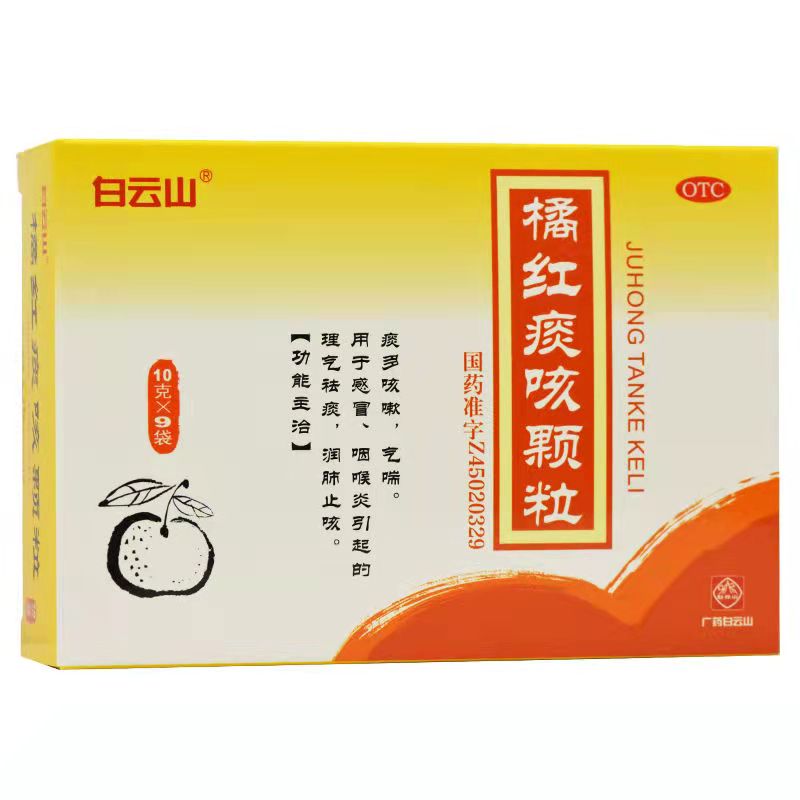 白云山 橘红痰咳颗粒 10g*9袋/盒