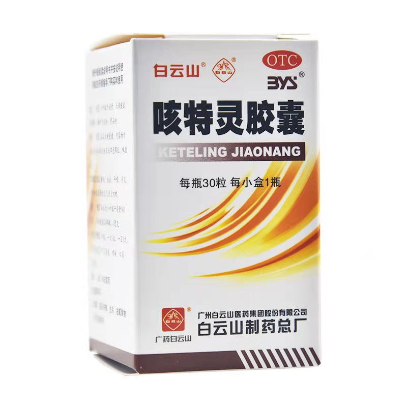 白云山 一力 咳特灵胶囊 0.36g1.4g*30粒/瓶