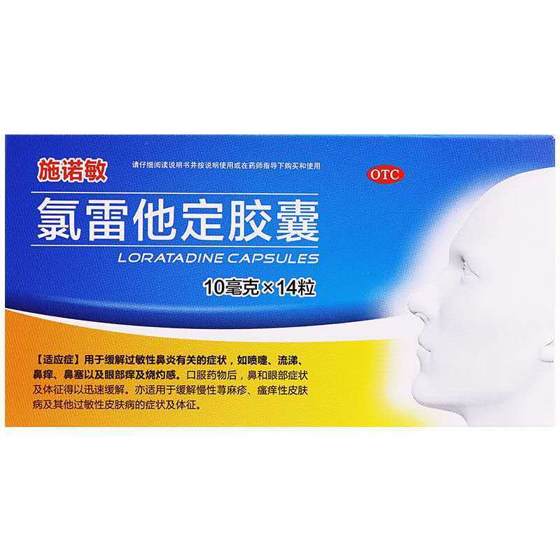 施诺敏 氯雷他定胶囊 10mg*14粒/盒