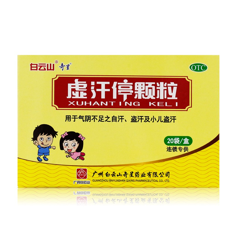 白云山 虚汗停颗粒 5g*20袋