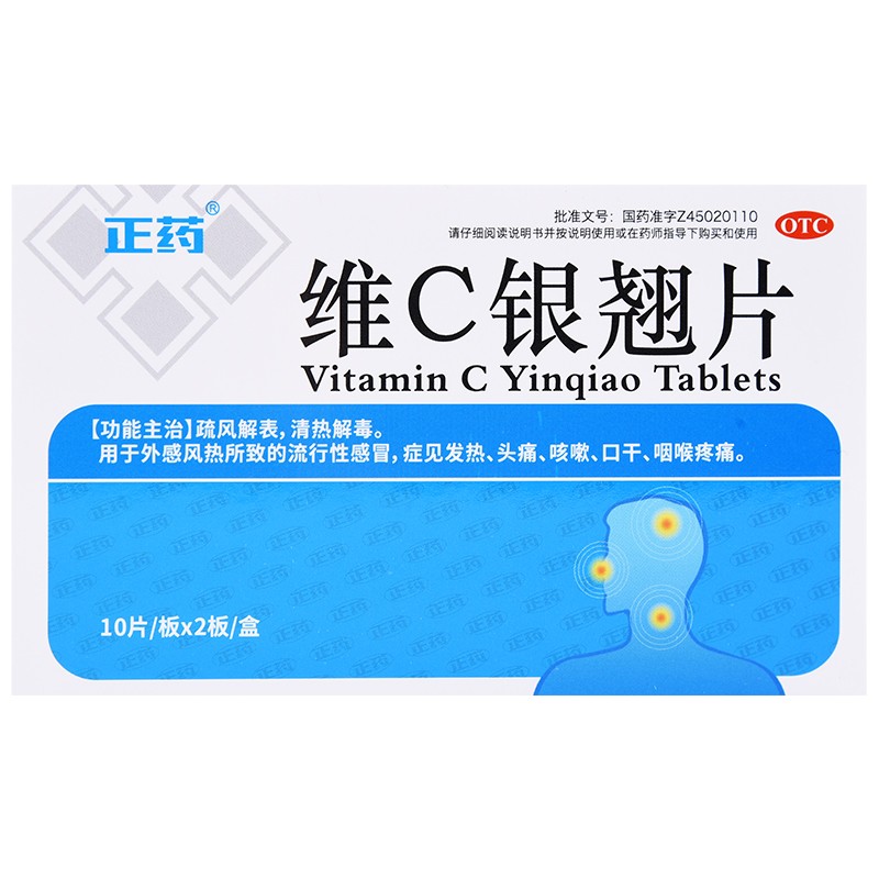 正药 维C银翘片 20片