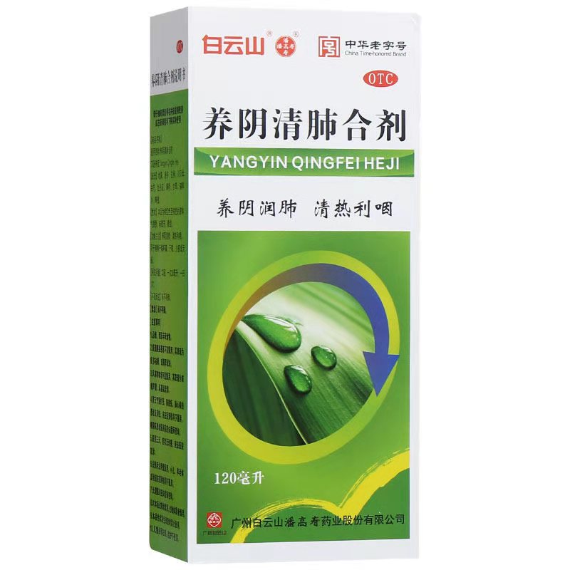 白云山 养阴清肺合剂 120ml