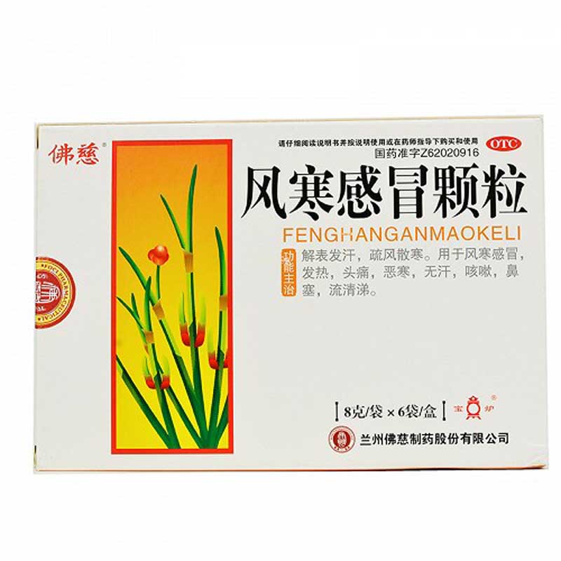佛慈 风寒感冒颗粒 8g*6袋 /盒