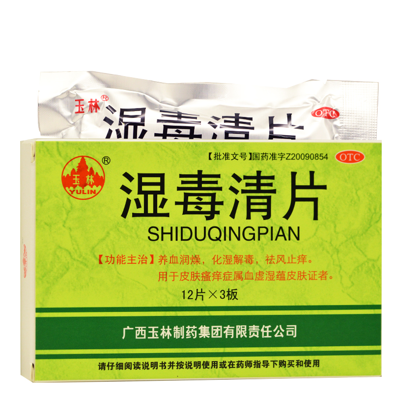 玉林 湿毒清片 36片/盒