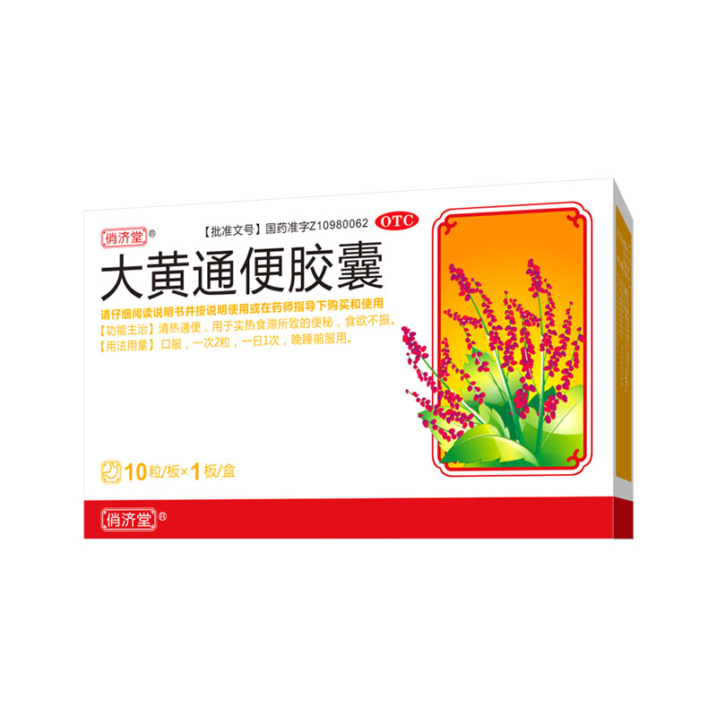 俏济堂 大黄通便胶囊 0.45g*10粒/盒