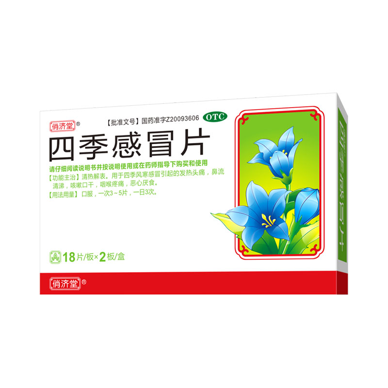 俏济堂 四季感冒片 18片/板*2板/盒