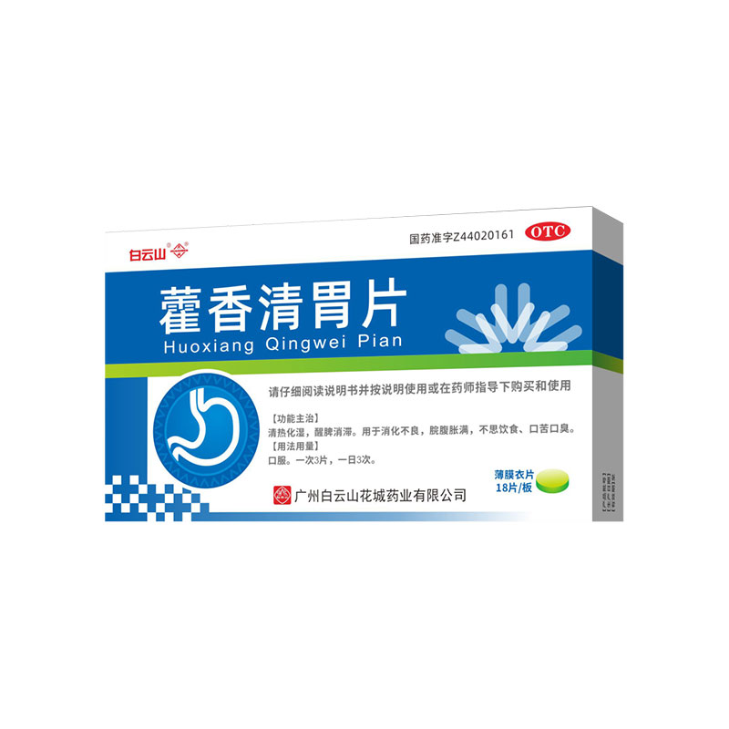 白云山 藿香清胃片 18片/盒