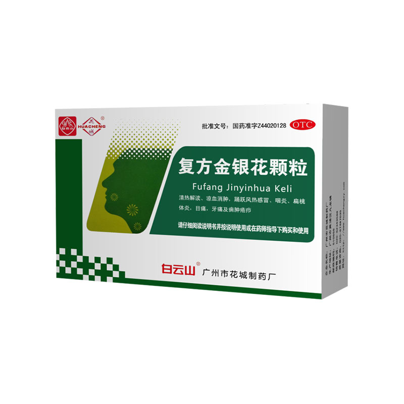 白云山 复方金银花颗粒 10g*9包/盒
