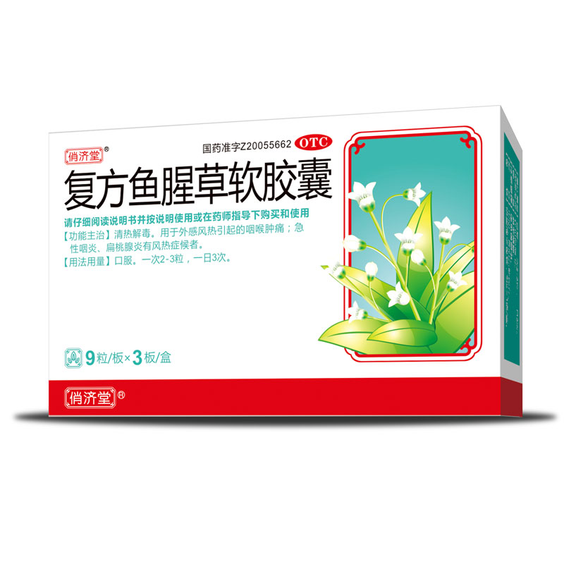 俏济堂 复方鱼腥草软胶囊 9粒/板*3板/盒