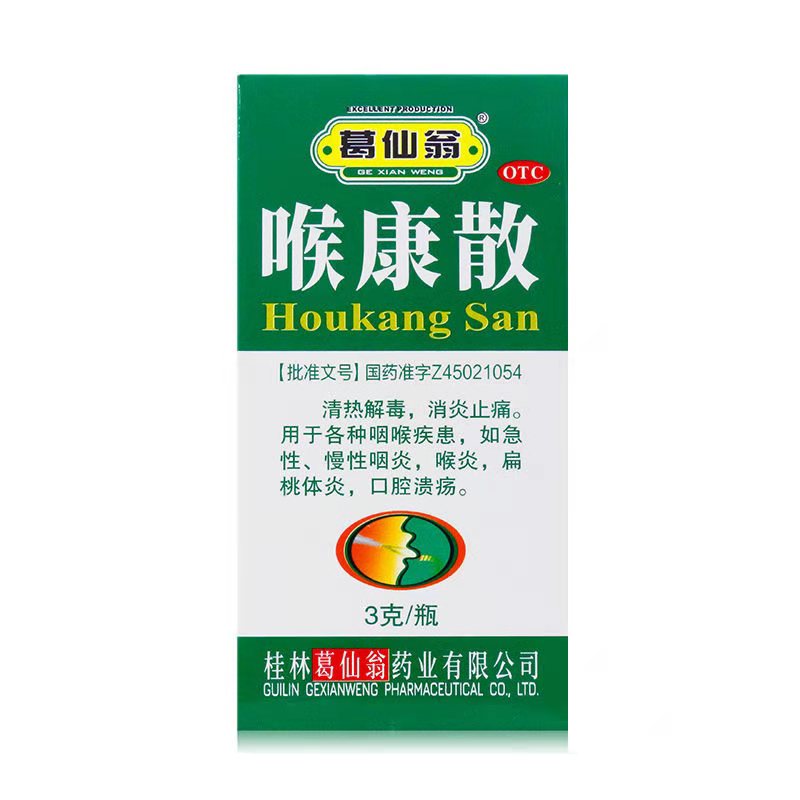 葛仙翁 喉康散 3g/瓶