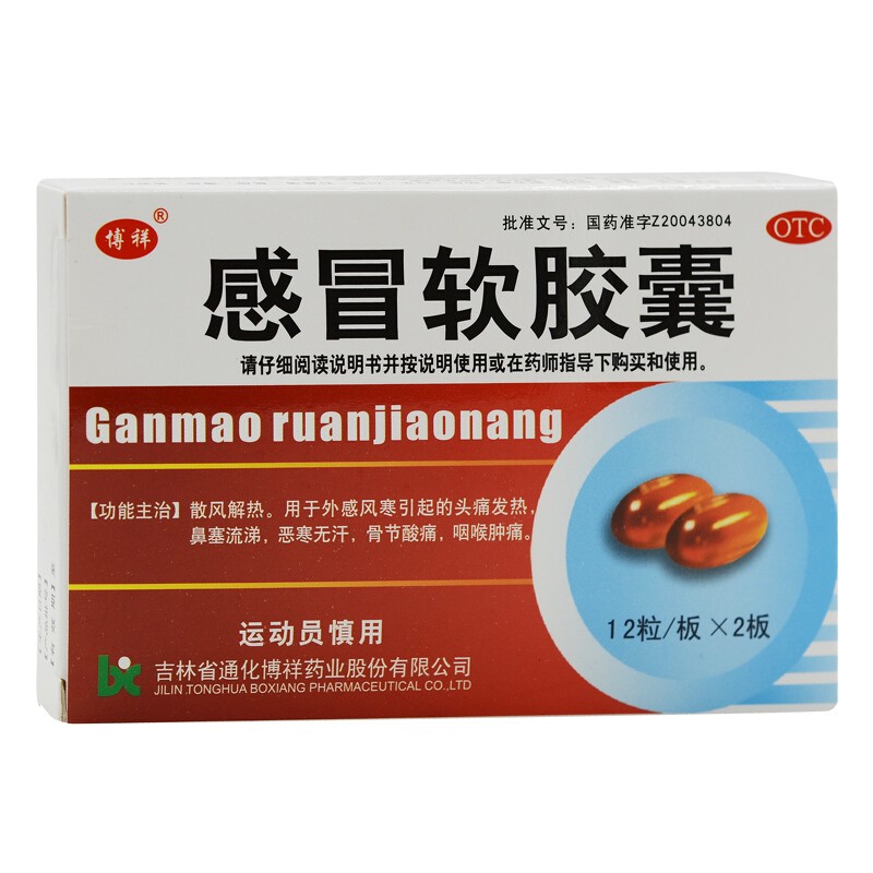  博祥 感冒软胶囊 0.425g*24粒/盒